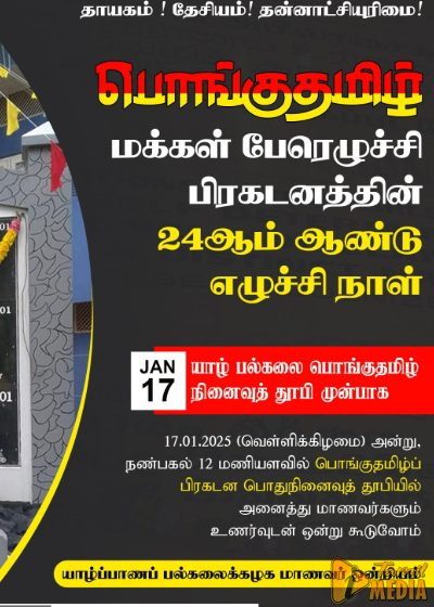  யாழ் பல்கலைக்கழகத்தில் பொங்குதமிழ் மக்கள் பேரெழுச்சி நாள் அனுஷ்டிப்பு